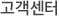 고객센터