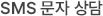 SMS상담