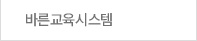 바른교육시스템