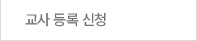 교사 등록 신청