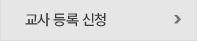 교사 등록 신청