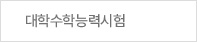 대학수학능력시험