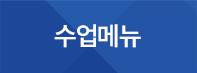 수업메뉴