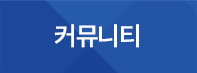 커뮤니티